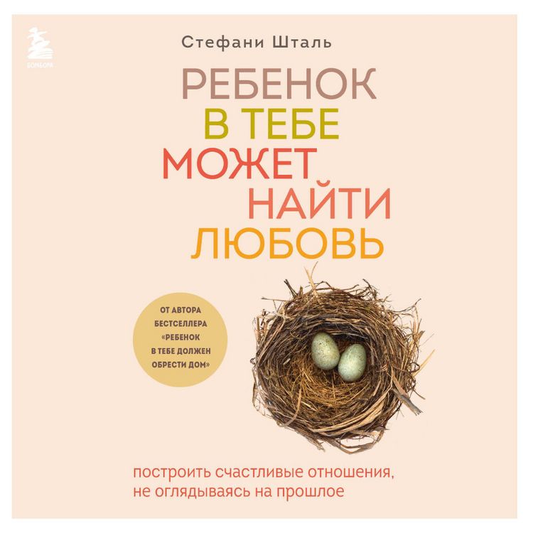 Produktbild: Rebenok v tebe mozhet nayti lyubov. Postroit schastlivye otnosheniya, ne oglyadyvayas na proshloe
