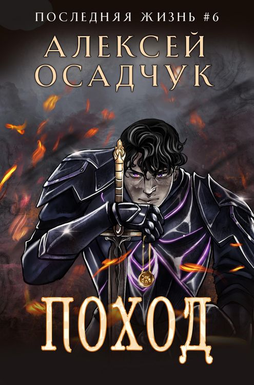Produktbild: Pokhod (Poslednjaja zhizn'. Kniga 6)