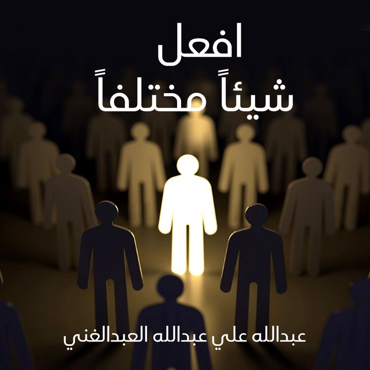 Produktbild: افعل شيئاً مختلفاً