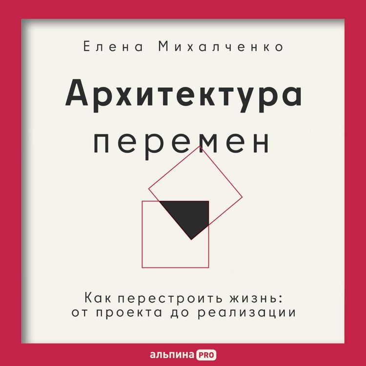 Produktbild: Arkhitektura peremen. Kak perestroit zhizn: ot proekta do realizatsii