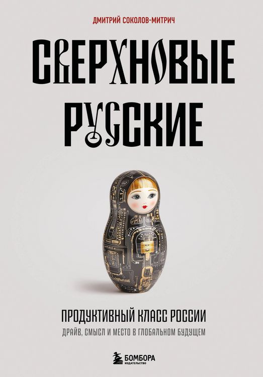 Produktbild: Sverhnovye russkie. Produktivnyy klass Rossii. Drayv, smysl i mesto v globalnom buduschem
