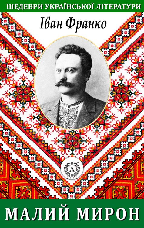 Produktbild: Little Myron. Masterpieces of Ukrainian literature