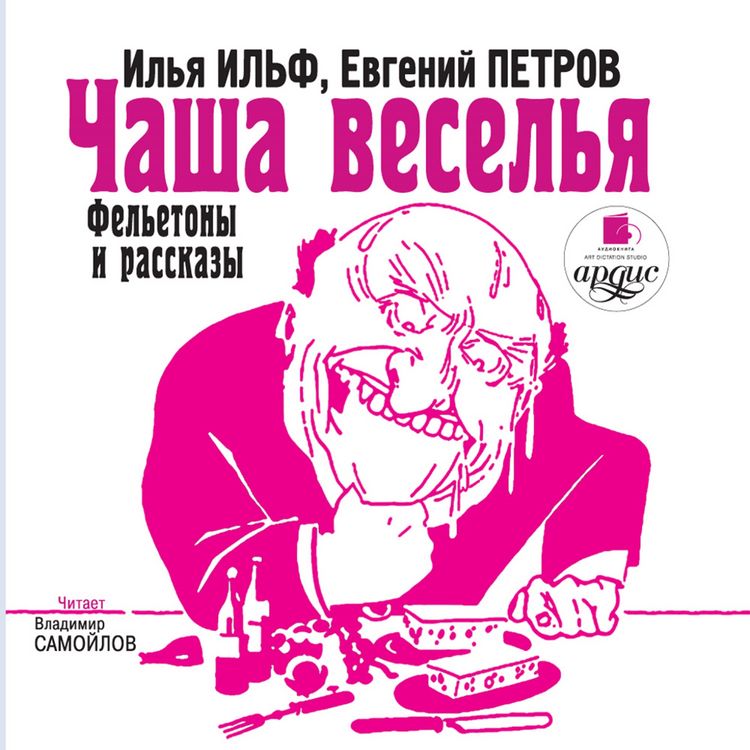 Produktbild: CHasha vesel'ya. Fel'etony i rasskazy