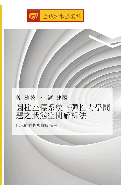 Produktbild: yuan zhu zuo biao xi tong xia dan xing li xue wen ti zhi zhuang tai kong jian jie xi fa