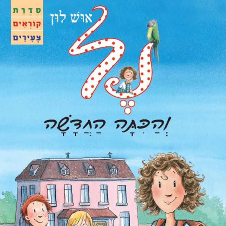 Produktbild: נל והכתה החדשה