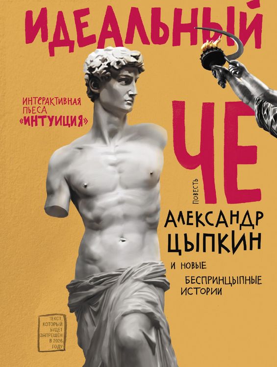 Produktbild: Ideal'nyy Che. Intuiciya i novye besprincYpnye istorii