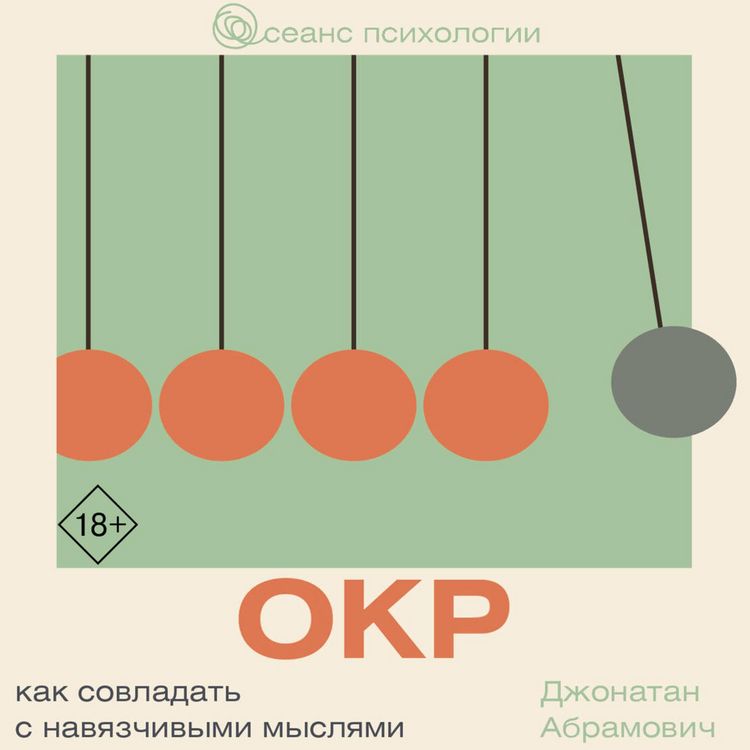 Produktbild: OKR. Kak sovladat s navyazchivymi myslyami