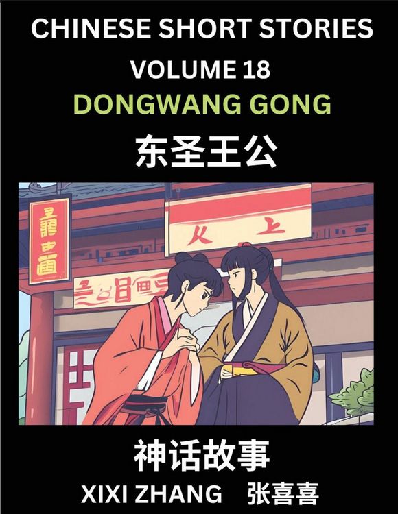 Produktbild: Chinese Short Stories (Part 18) - Daoist God Dongwang Gong, Learn Ancient Chinese Myths, Folktales, Shenhua Gushi, Easy Mandarin Lessons for Beginners, Simplified Chinese Characters and Pinyin Edition