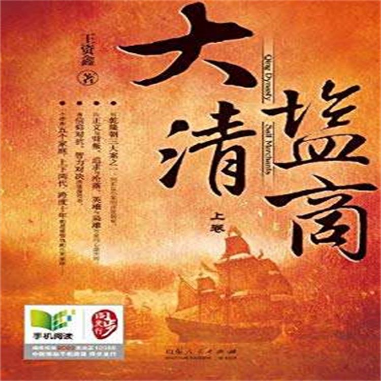 Produktbild: 大清盐商