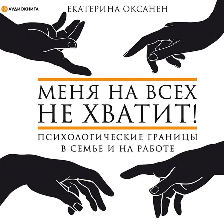 Produktbild: Menya na vsekh ne hvatit! Psihologicheskie granicy v sem'e i na rabote