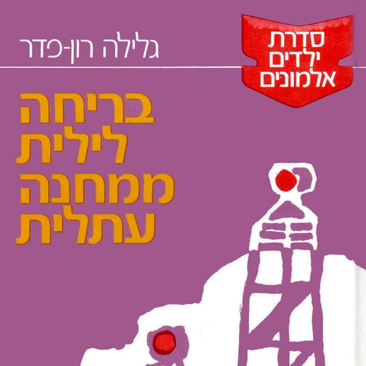 Produktbild: בריחה לילית ממחנה עתלית
