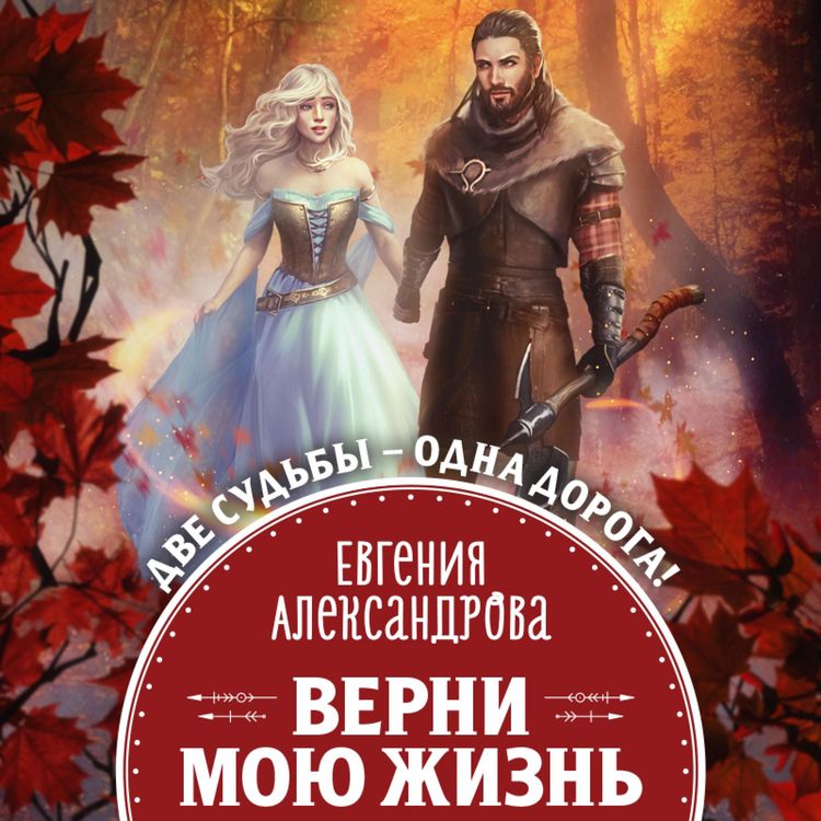 Produktbild: Verni moyu zhizn