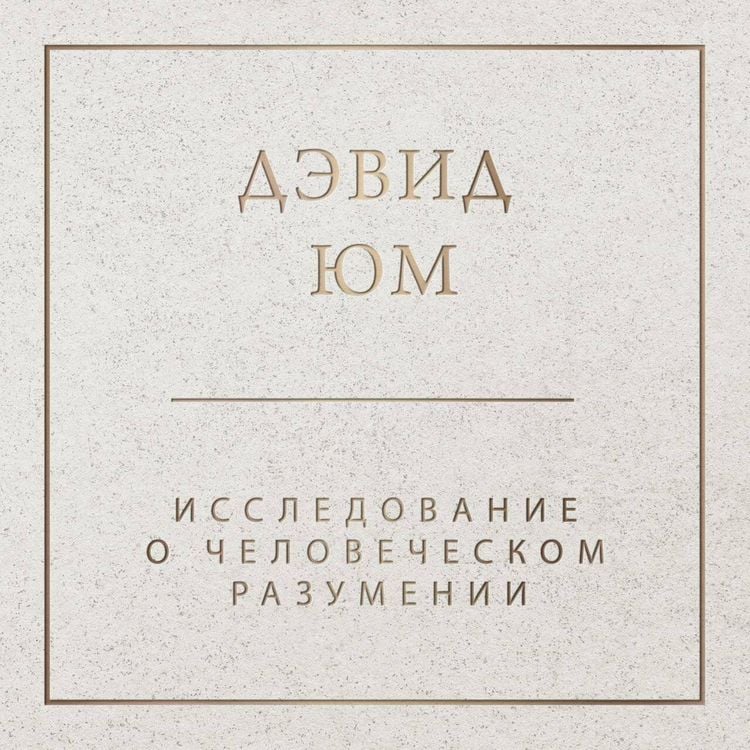 Produktbild: Issledovanie o chelovecheskom razumenii