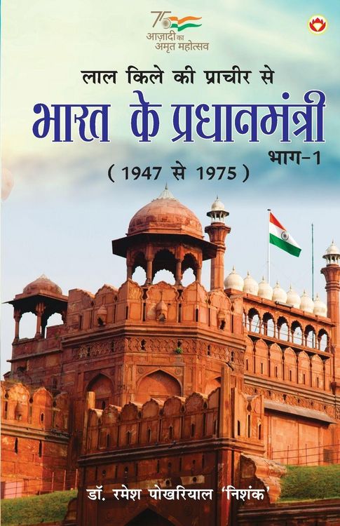 Produktbild: Lal kile ki Pracheer se Bharat ke Pradhanmantri