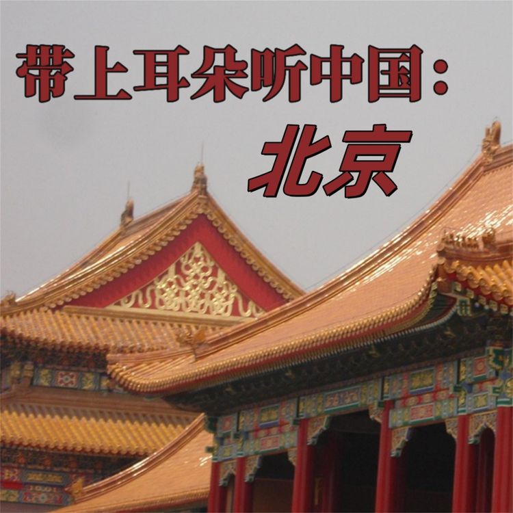 Produktbild: 带上耳朵听中国：北京
