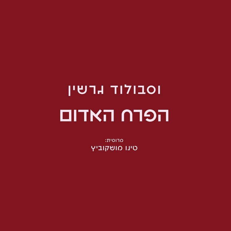Produktbild: הפרח האדום