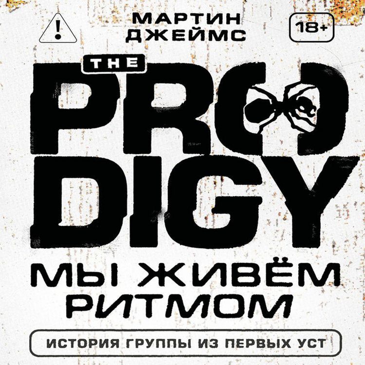 Produktbild: The Prodigy. My zhivyom ritmom. Istoriya gruppy iz pervyh ust