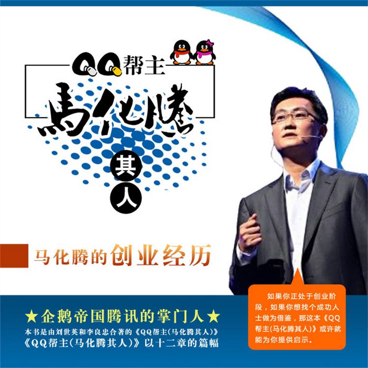 Produktbild: QQ帮主：马化腾其人