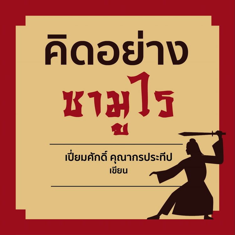 Produktbild: คิดอย่างซามูไร