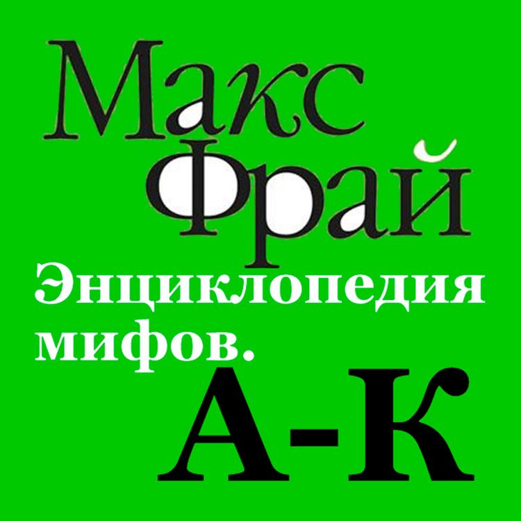 Produktbild: Entsiklopediya mifov. A-K