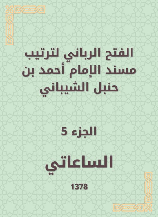 Produktbild: The divine conquest to arrange the Musnad of Imam Ahmad bin Hanbal Al -Shaibani