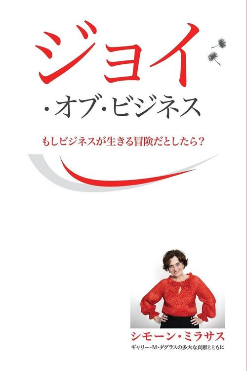 Produktbild: ジョイ・オブ・ビジネス - Joy of Business Japanese