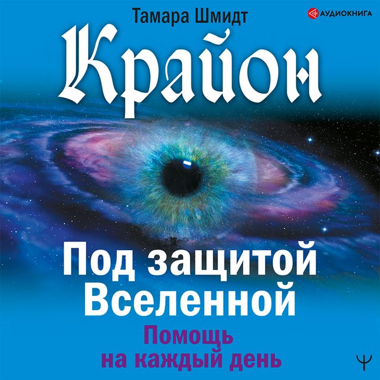Produktbild: Krayon. Pod zashchitoy Vselennoy. Pomoshch' na kazhdyy den'