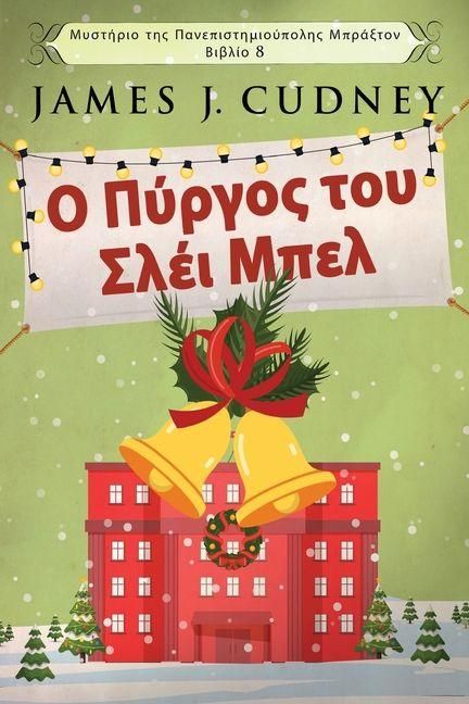 Produktbild: &Omicron; &Pi;ύ&rho;&gamma;&omicron;&sigmaf; &tau;&omicron;&upsilon; &Sigma;&lambda;έ&iota; &Mu;&pi;&epsilon;&lambda;