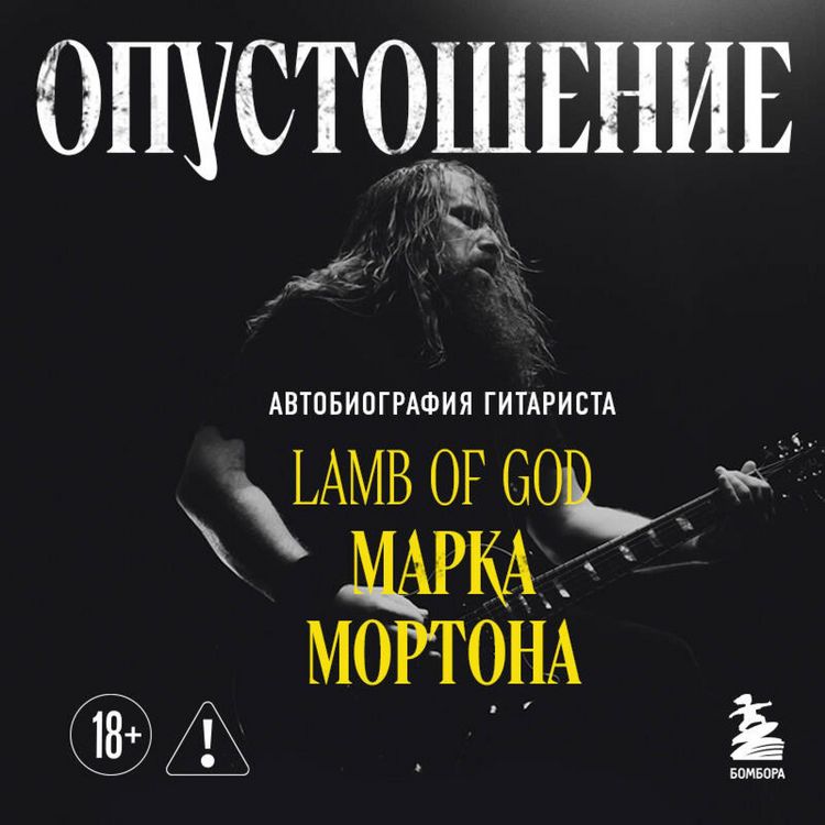 Produktbild: Opustoshenie. Avtobiografiya gitarista Lamb of God Marka Mortona