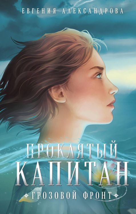 Produktbild: Proklyatyy kapitan. Grozovoy front (TSep i schit #3)