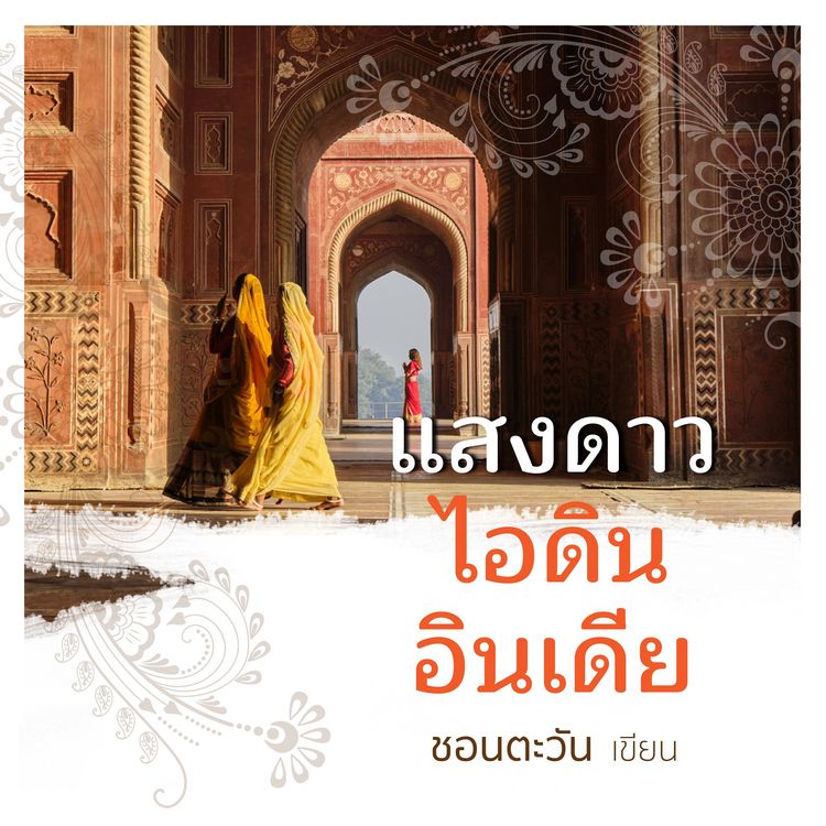 Produktbild: แสงดาว ไอดิน อินเดีย
