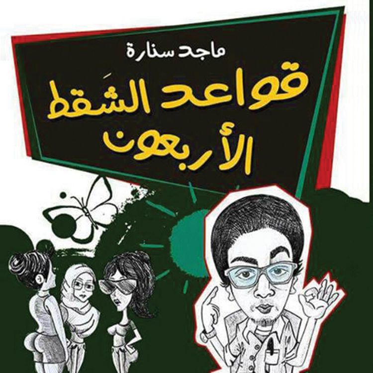 Produktbild: قواعد الشقط الأربعون