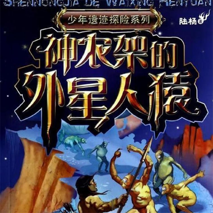 Produktbild: 神农架的外星人猿