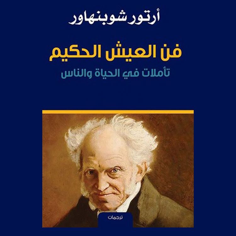 Produktbild: فن العيش الحكيم