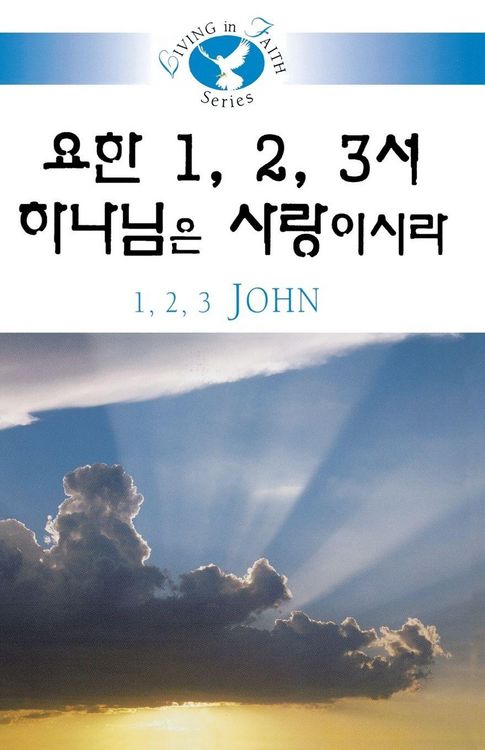 Produktbild: Living in Faith - 1 2 3 John Korean