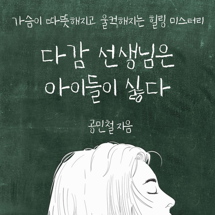 Produktbild: 다감 선생님은 아이들이 싫다