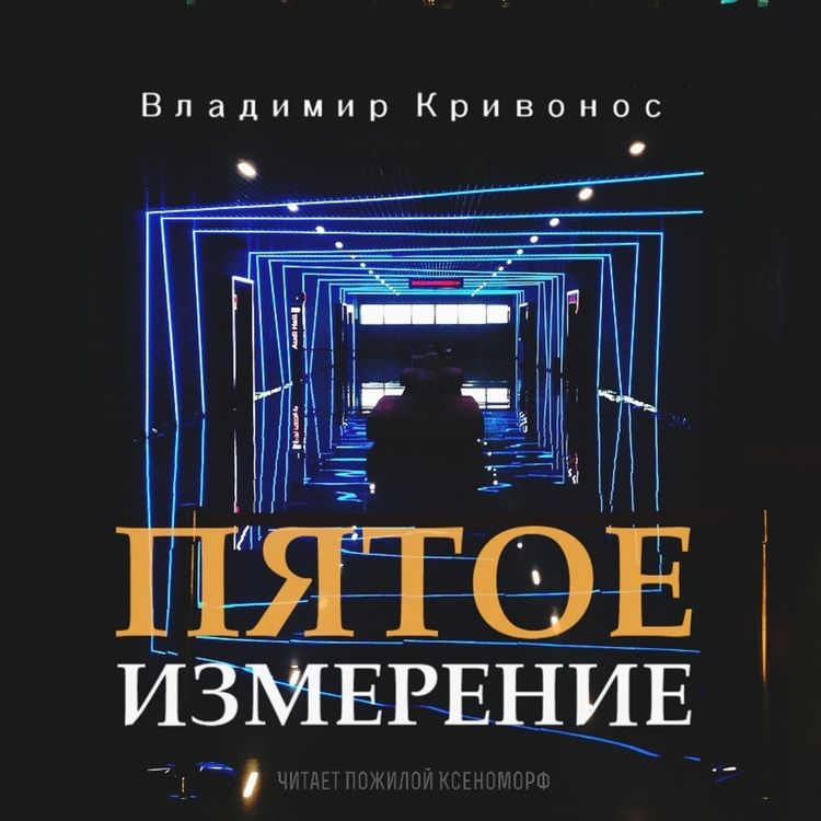 Produktbild: Пятое измерение. Фантастическая повесть