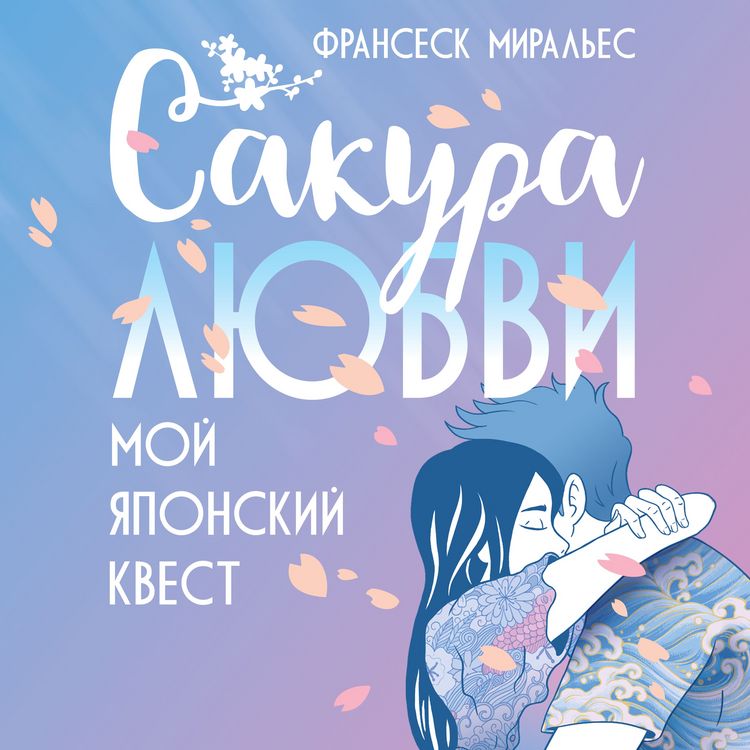 Produktbild: Sakura lyubvi. Moy yaponskiy kvest
