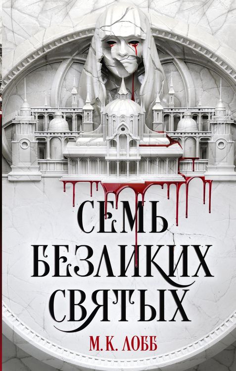 Produktbild: Sem' bezlikih svyatyh