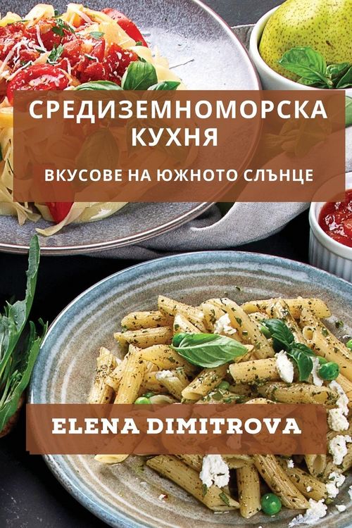 Produktbild: Средиземноморска Кухня