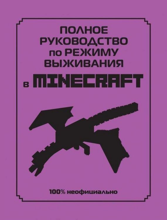 Produktbild: Polnoe rukovodstvo po rezhimu vyzhivanija v Minecraft