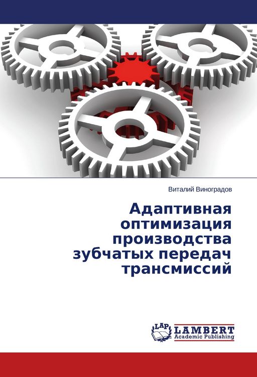 Produktbild: Adaptivnaya optimizatsiya proizvodstva zubchatykh peredach transmissiy