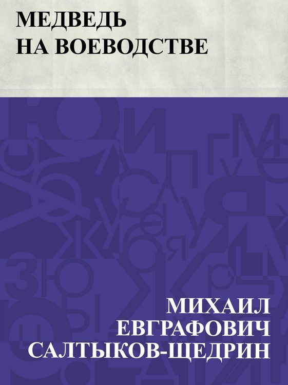 Produktbild: Medved' na voevodstve