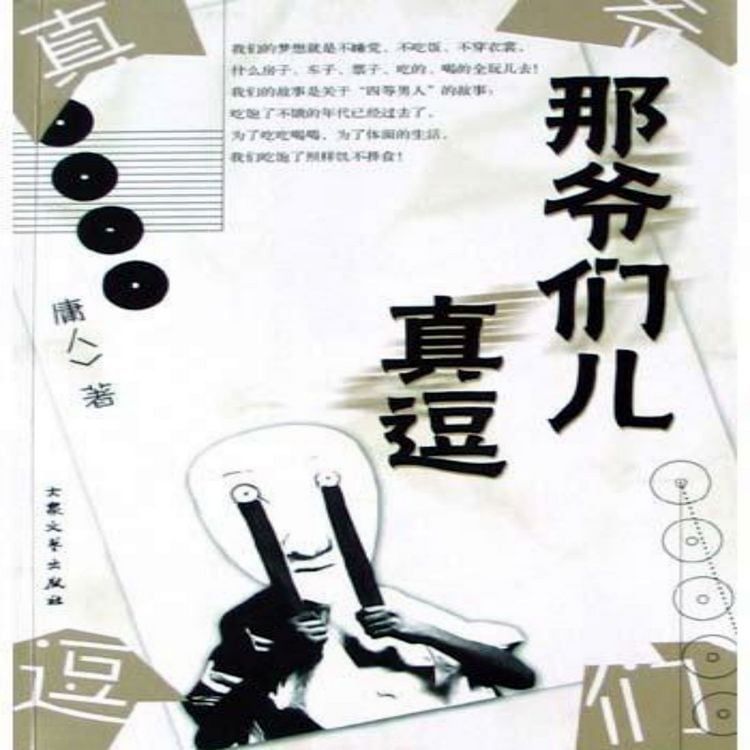 Produktbild: 那爷们儿真逗