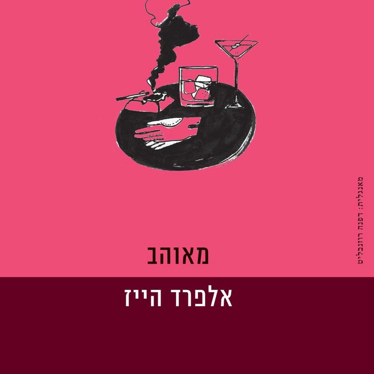 Produktbild: מאוהב