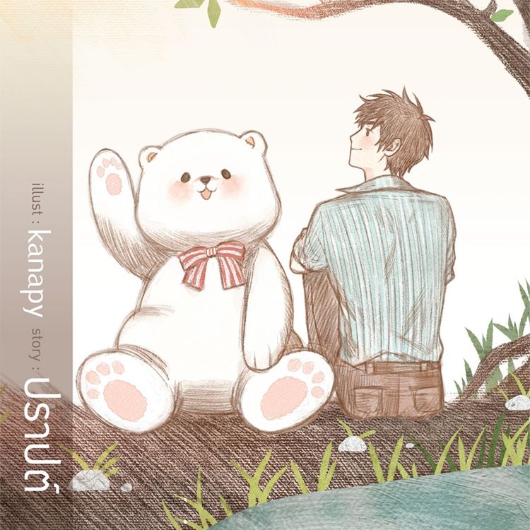 Produktbild: คุณหมีปาฏิหาริย์