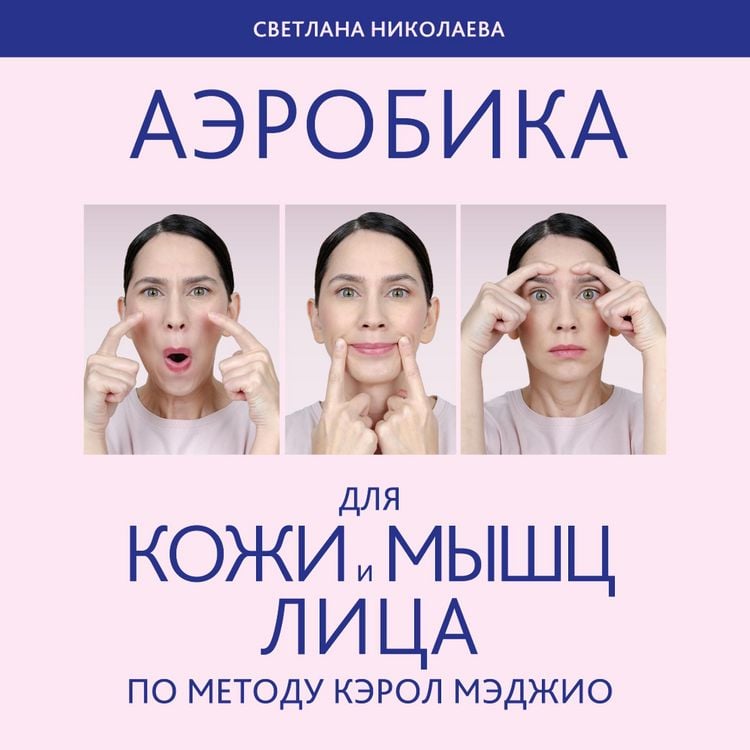 Produktbild: Aerobika dlya kozhi i myschts litsa po metodu Kerol Medzhio