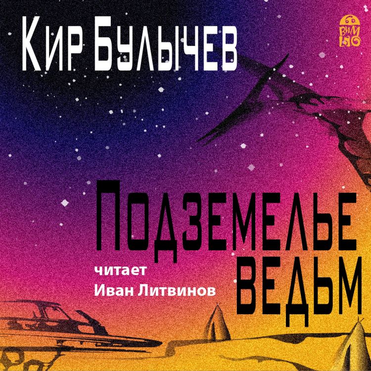 Produktbild: Podzemel'e ved'm