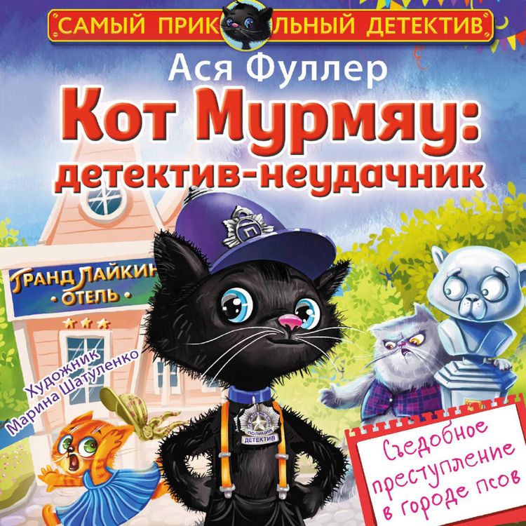Produktbild: Kot Murmyau: detektiv-neudachnik. Sedobnoe prestuplenie v gorode psov