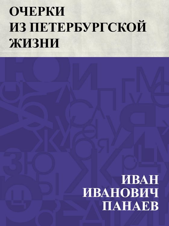 Produktbild: Ocherki iz peterburgskoj zhizni